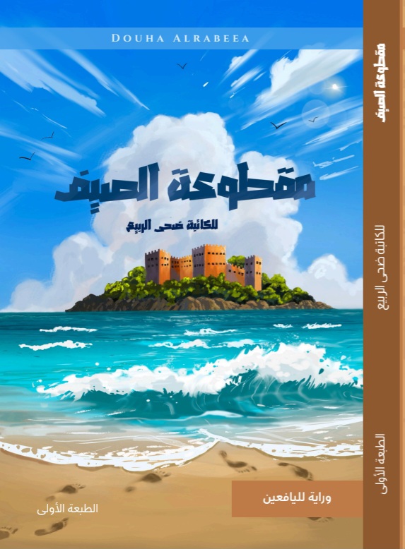 مقطوعة الصيف